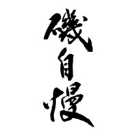福州回收矶自慢清酒