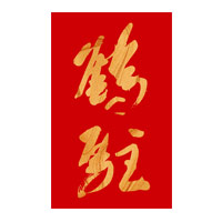 回收鹤驻新花雕